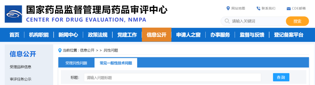 CDE更新11条一般技术性问题！涉及审评审批、MAH变更等