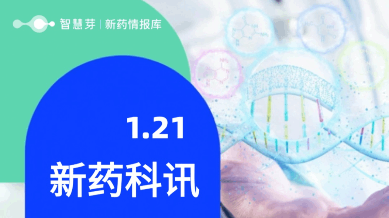 2025年1月21日全球新药进展早知道