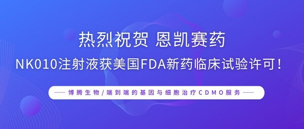 博腾生物热烈祝贺恩凯赛药NK010注射液获美国FDA新药临床试验许可