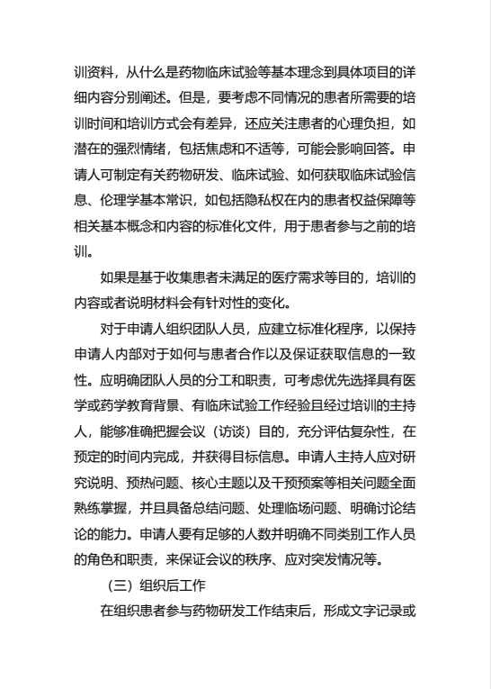 《组织患者参与药物研发的一般考虑指导原则（试行）》发布