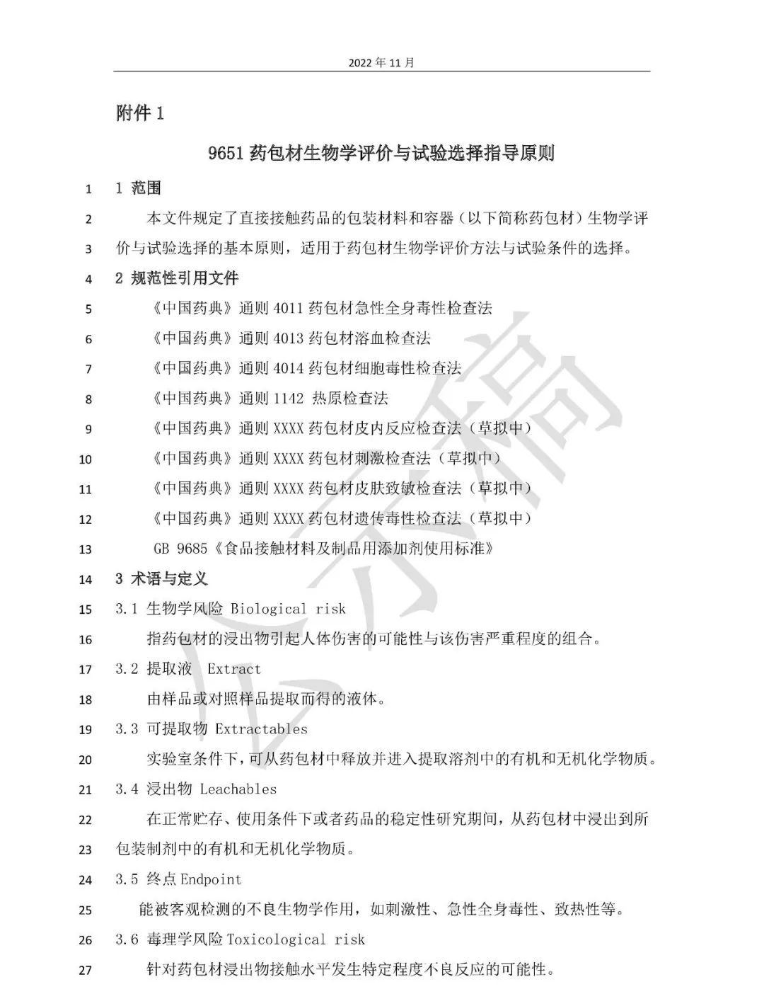 国家药典委：药包材生物学评价与试验选择指导原则（征）发布！