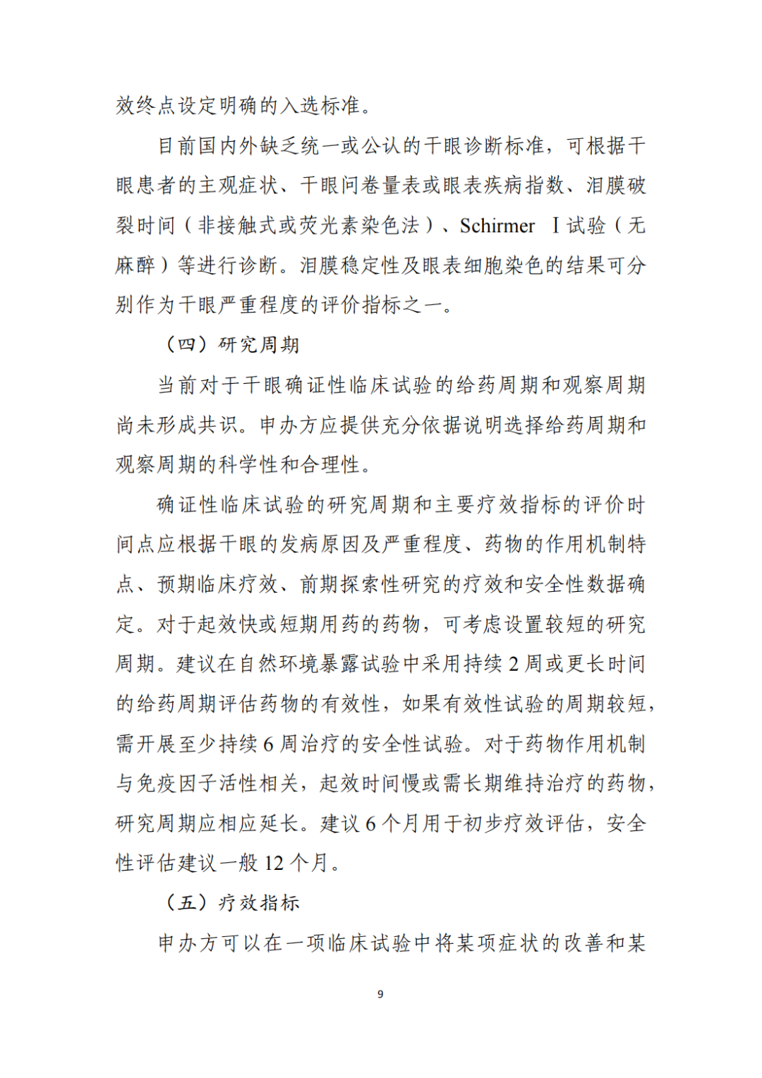 CDE征求《干眼治疗药物临床试验技术指导原则（征求意见稿）》意见