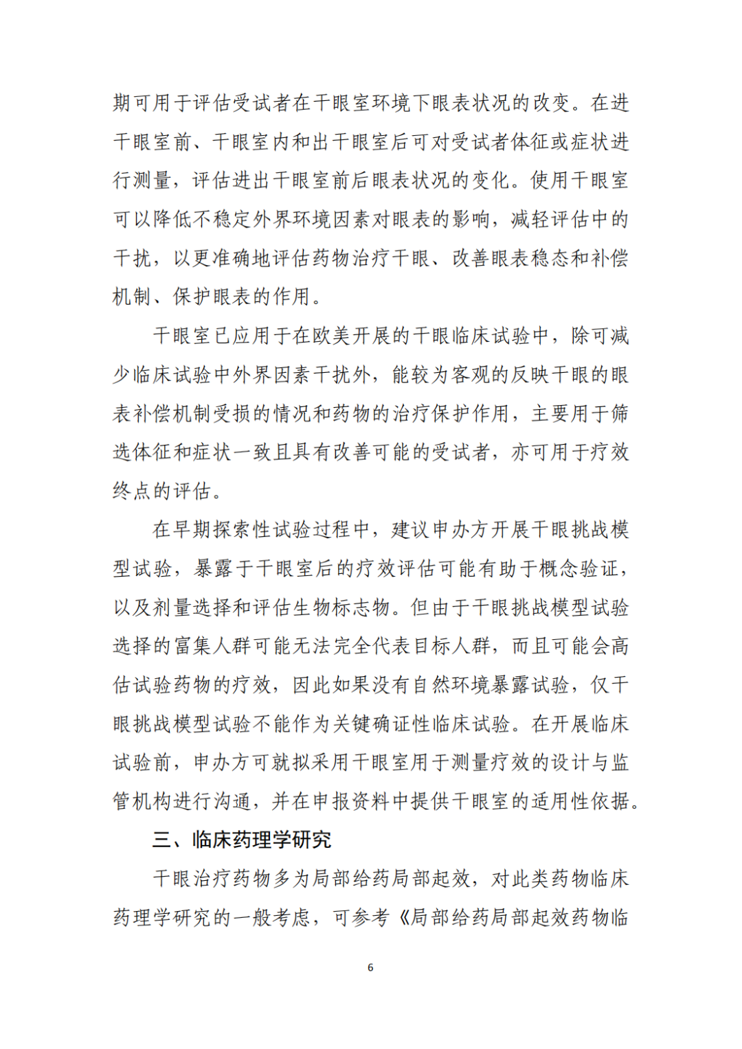 CDE征求《干眼治疗药物临床试验技术指导原则（征求意见稿）》意见