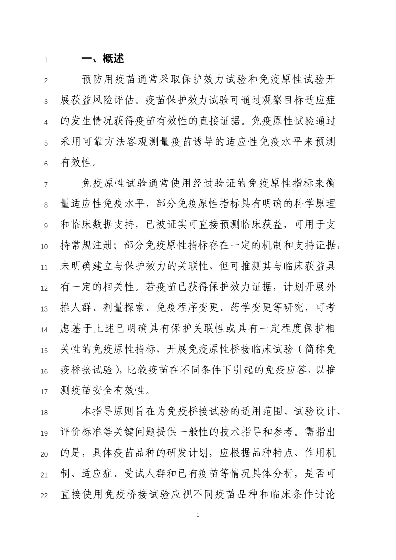 预防用疫苗免疫原性桥接临床试验原则发布