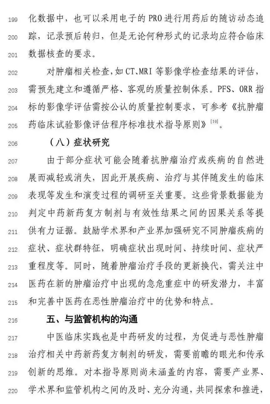 CDE发布《与恶性肿瘤治疗相关中药新药复方制剂临床研发技术指导原则》（征）