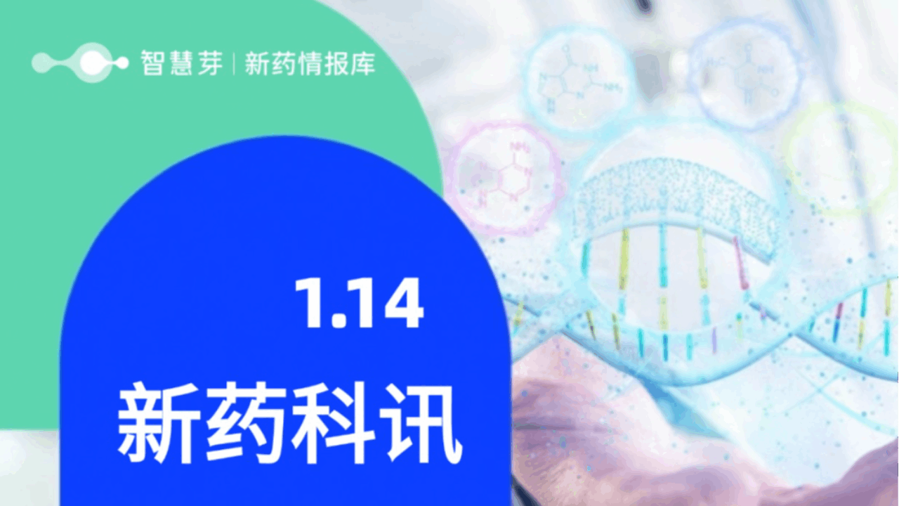 2025年1月14日全球新药进展早知道