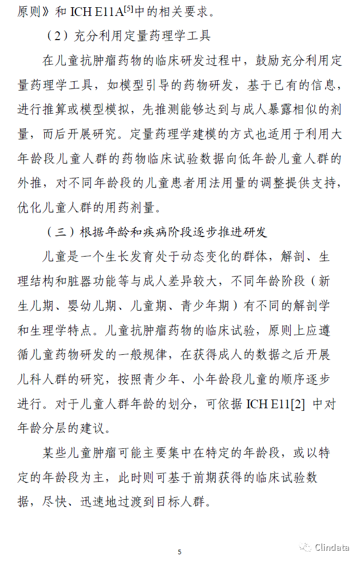 儿童抗肿瘤药物临床研究技术指导原则