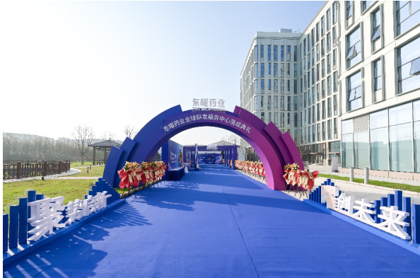 曜创未来！东曜药业全球研发服务中心正式落成