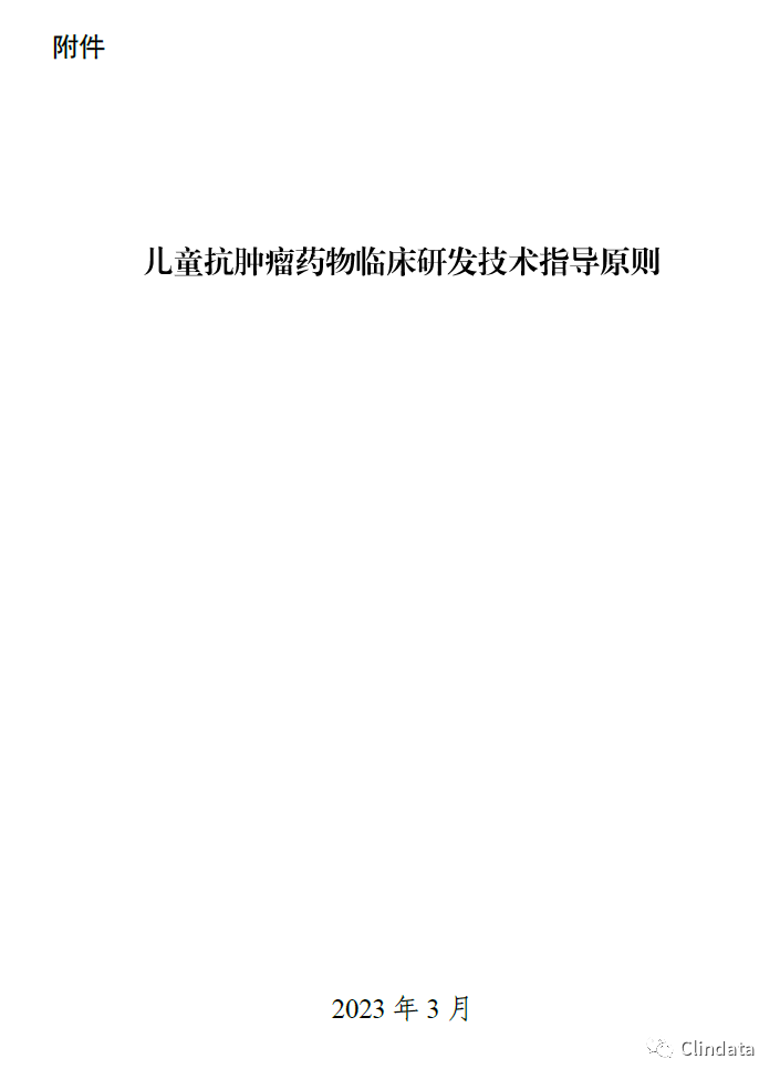 儿童抗肿瘤药物临床研究技术指导原则