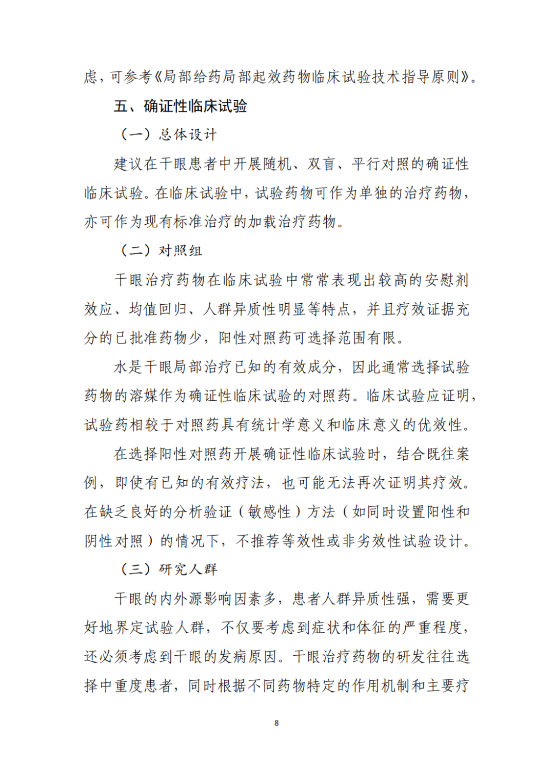 CDE征求《干眼治疗药物临床试验技术指导原则（征求意见稿）》意见