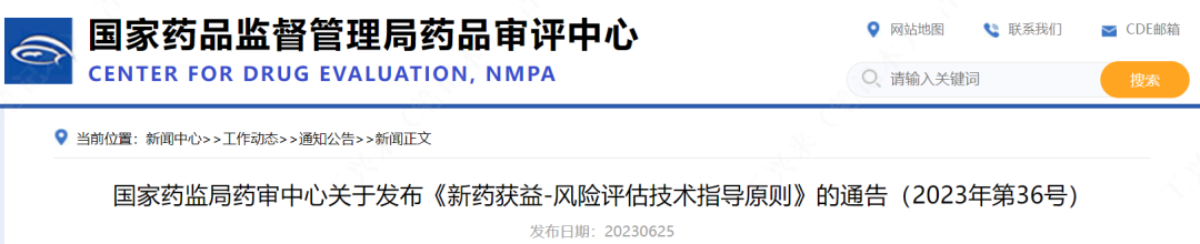 新药获益-风险评估指导原则，自发布之日起施行