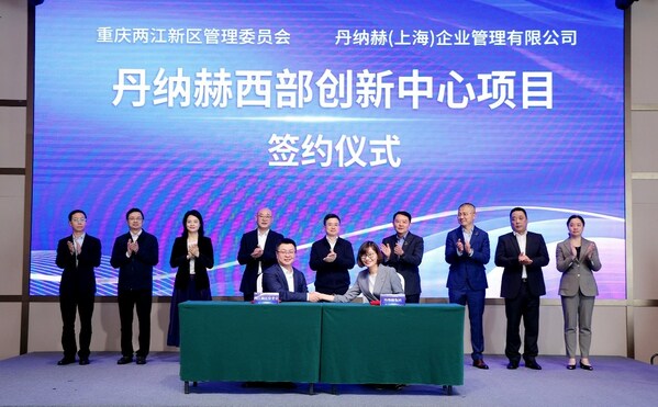 丹纳赫西部创新中心落户重庆两江新区 本土创新进程再添里程碑