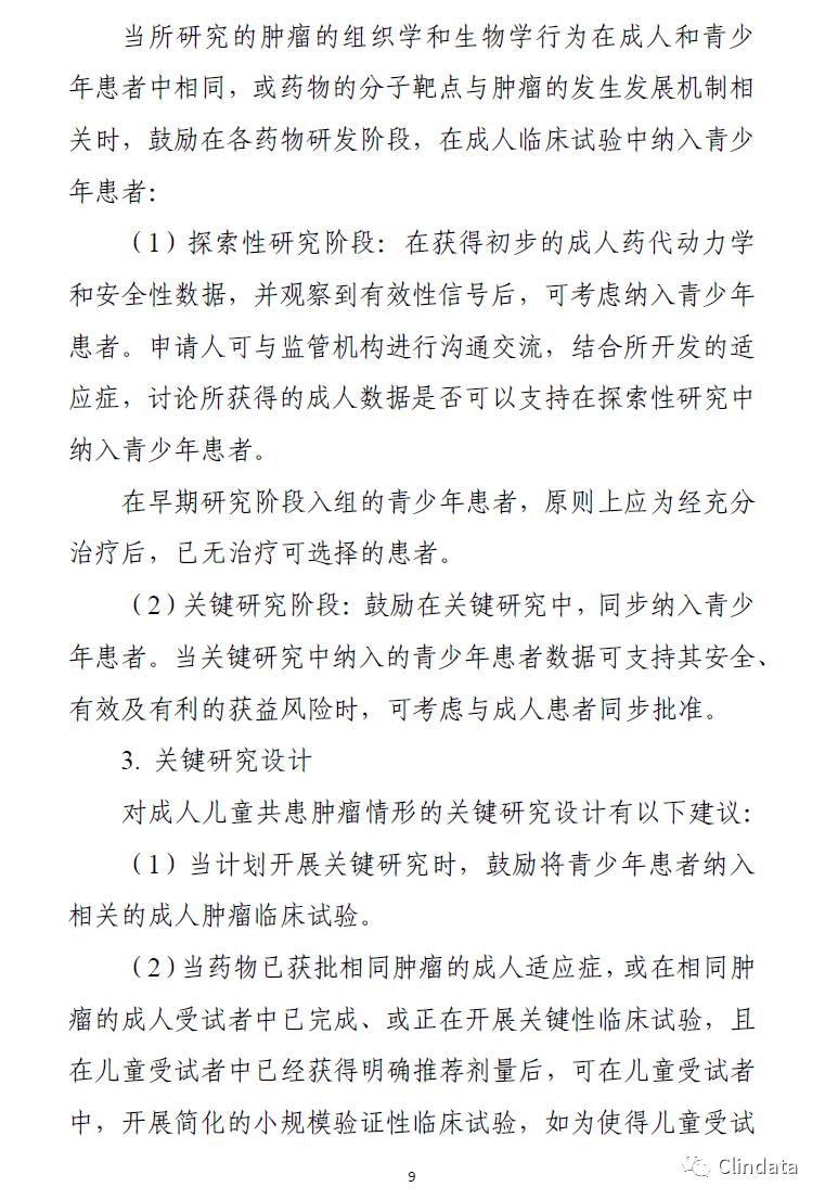 儿童抗肿瘤药物临床研究技术指导原则
