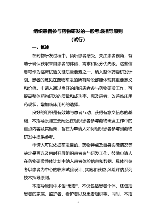 《组织患者参与药物研发的一般考虑指导原则（试行）》发布