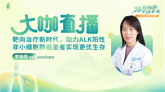 李晓燕做客大咖直播 助力ALK阳性NSCLC患者获得长期生存