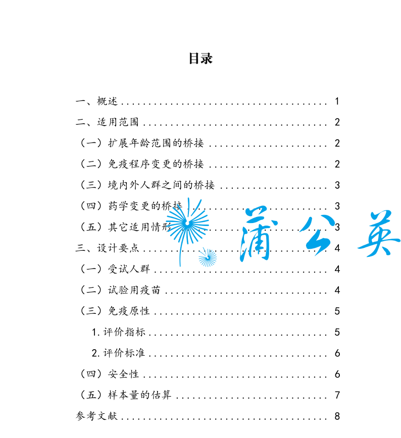 预防用疫苗免疫原性桥接临床试验原则发布