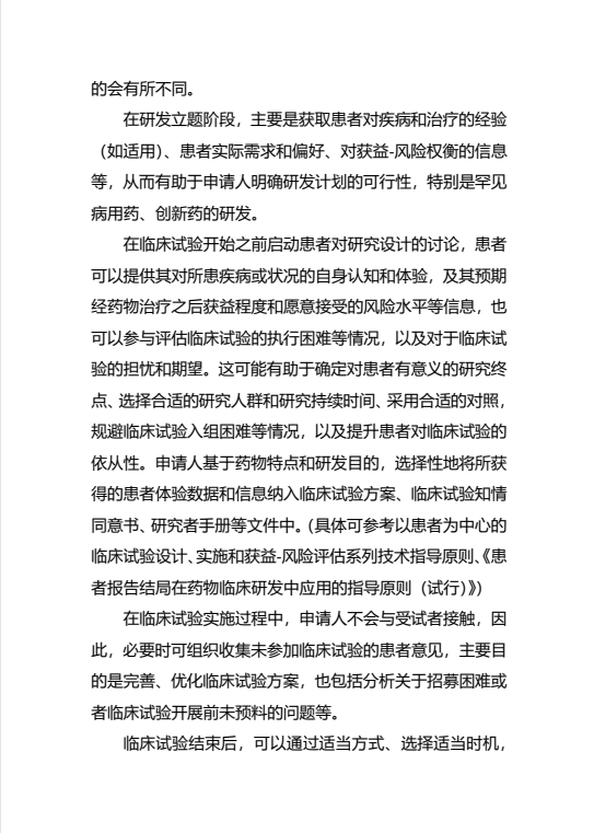 《组织患者参与药物研发的一般考虑指导原则（试行）》发布