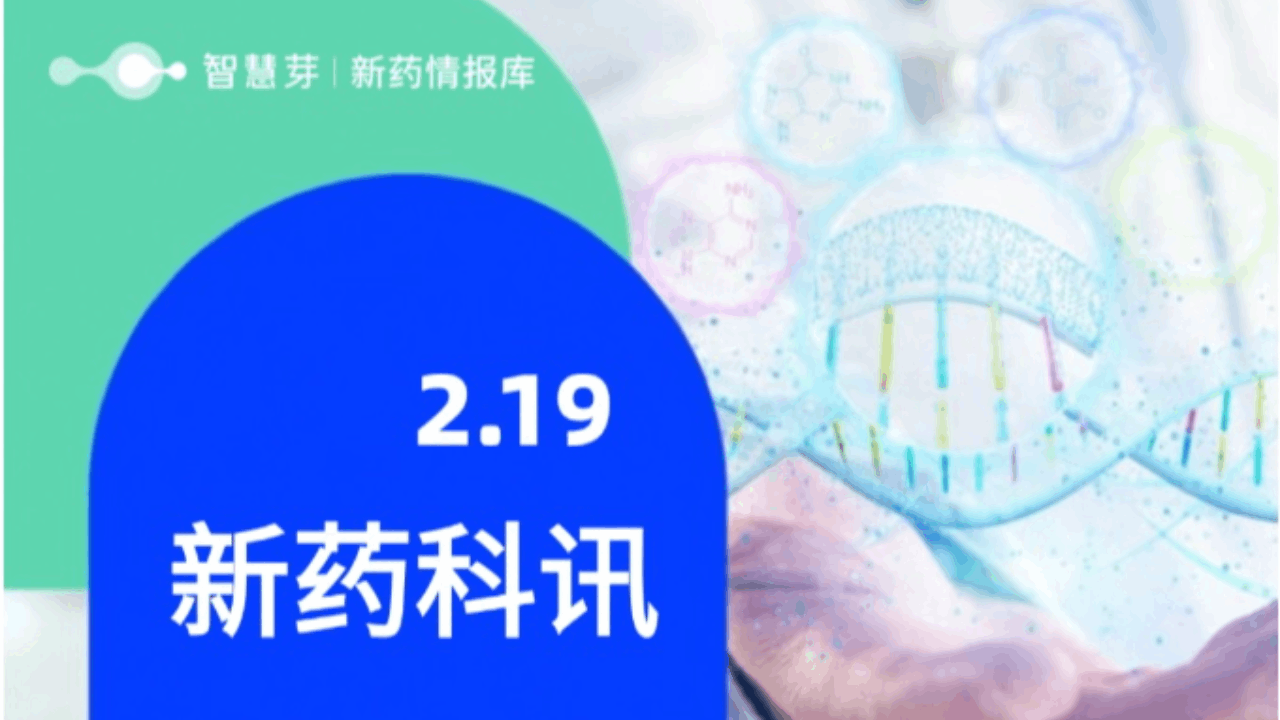 2025年2月19日全球新药进展早知道