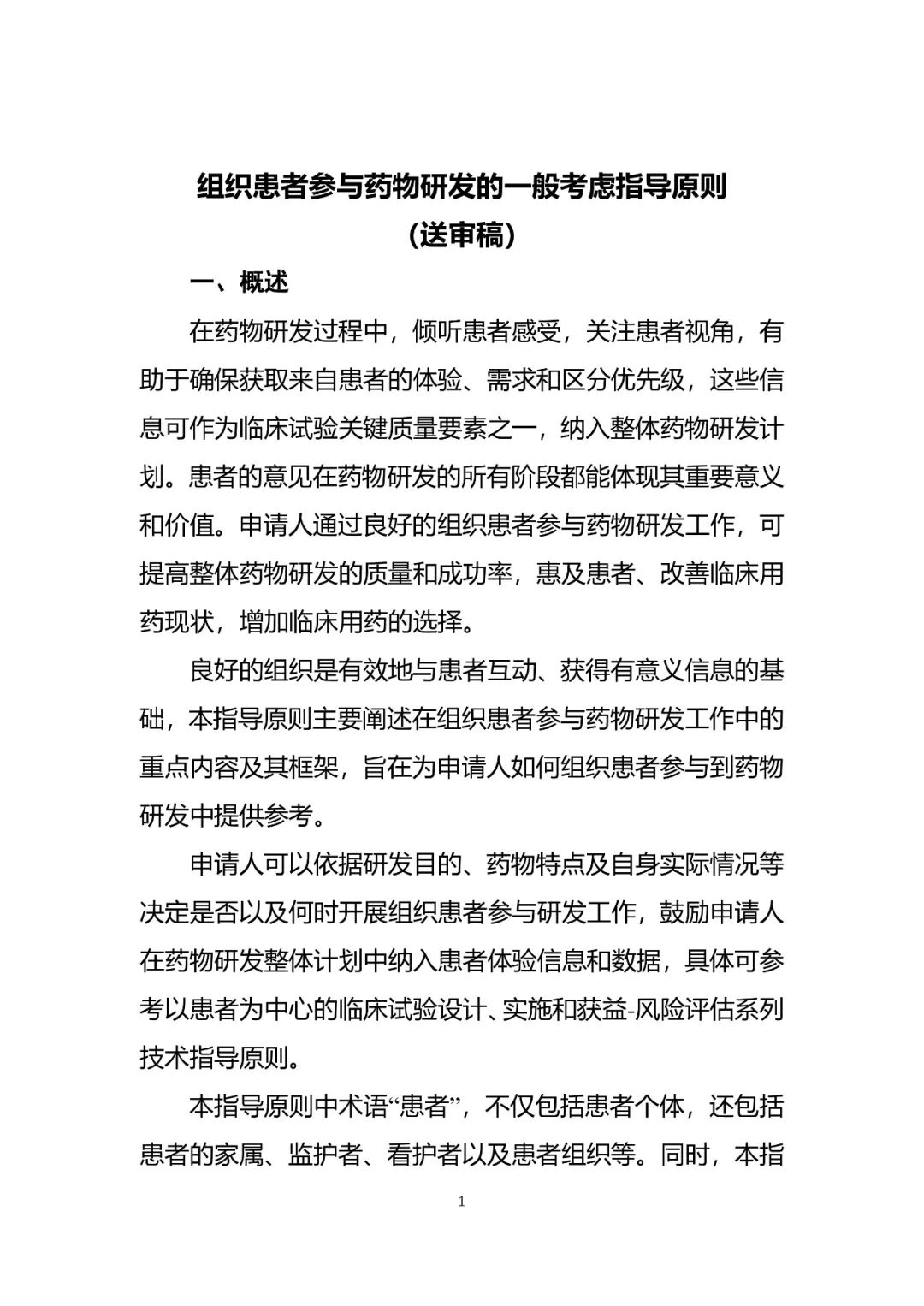 CDE发布《组织患者参与药物研发的一般考虑指导原则（试行）》