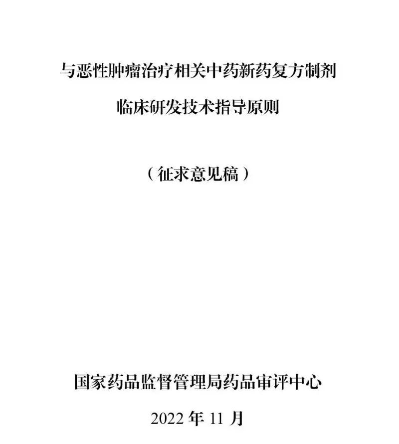 CDE发布《与恶性肿瘤治疗相关中药新药复方制剂临床研发技术指导原则》（征）