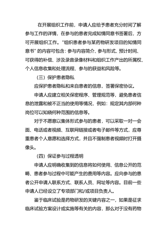 《组织患者参与药物研发的一般考虑指导原则（试行）》发布