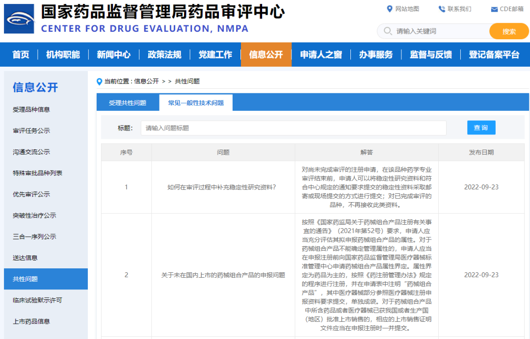 【汇总】CDE近期更新的《常见一般性技术问题》