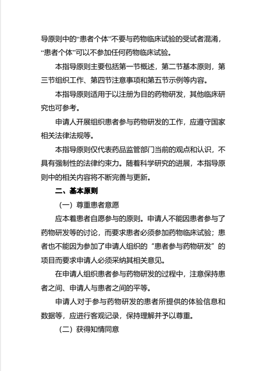 《组织患者参与药物研发的一般考虑指导原则（试行）》发布