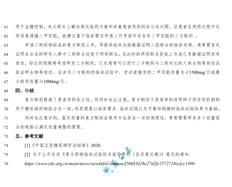 2型糖尿病口服药物复方制剂研发指导原则（征求意见稿）发布​