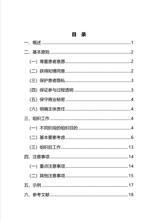 《组织患者参与药物研发的一般考虑指导原则（试行）》发布