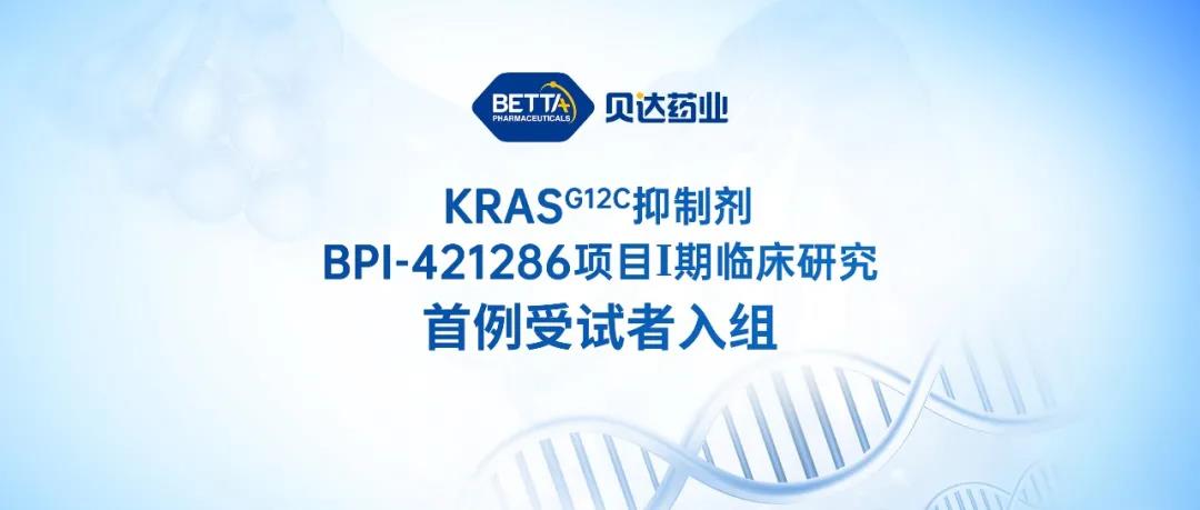 贝达药业KRAS抑制剂BPI-421286项目I期临床研究首例受试者入组