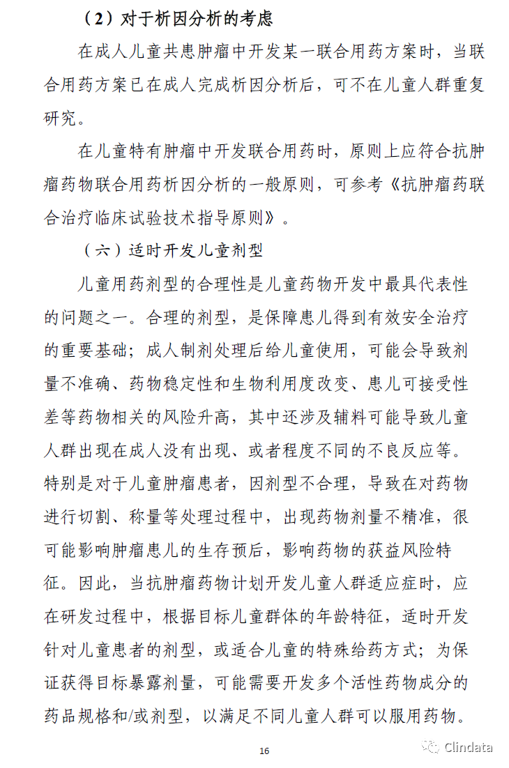 儿童抗肿瘤药物临床研究技术指导原则