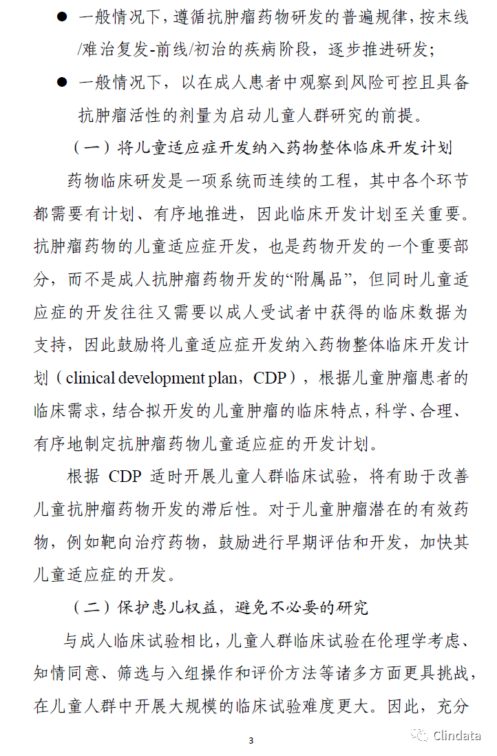 儿童抗肿瘤药物临床研究技术指导原则