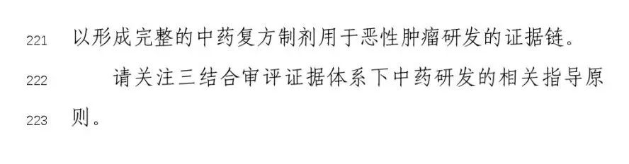 CDE发布《与恶性肿瘤治疗相关中药新药复方制剂临床研发技术指导原则》（征）