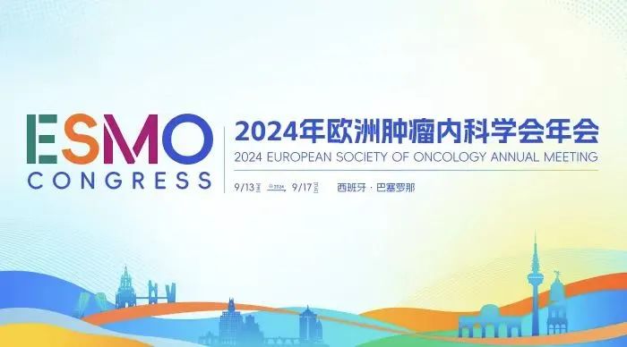 2024 ESMO I 泽璟制药多项临床研究成果入选2024年欧洲肿瘤内科学会年会