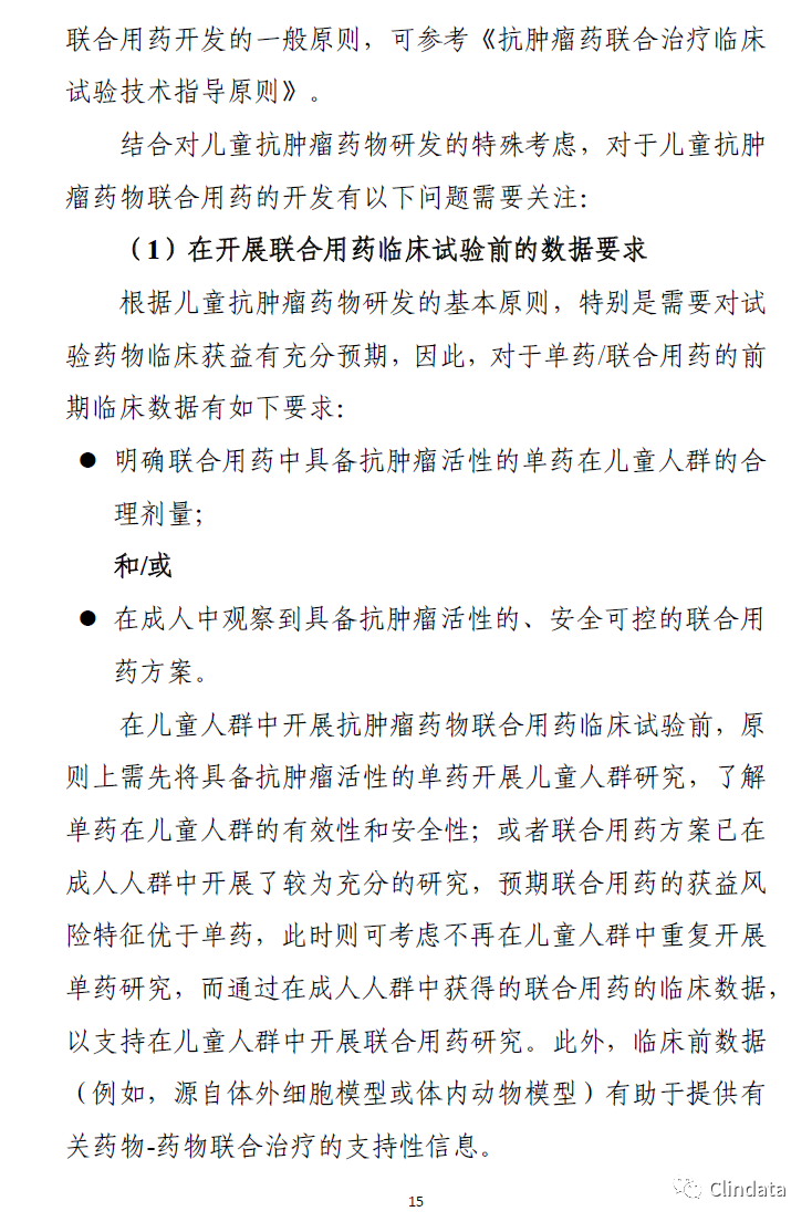儿童抗肿瘤药物临床研究技术指导原则