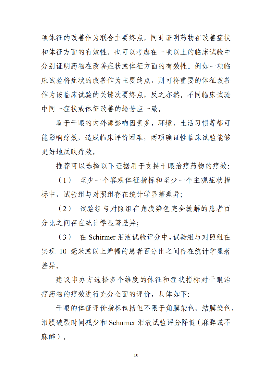 CDE征求《干眼治疗药物临床试验技术指导原则（征求意见稿）》意见