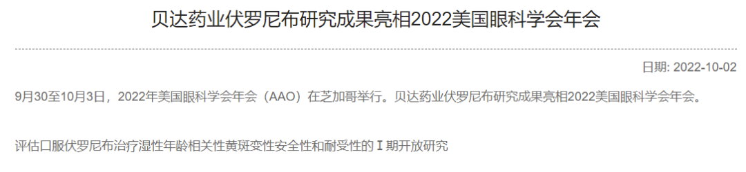 贝达药业：伏罗尼布玻璃体注射剂申报临床
