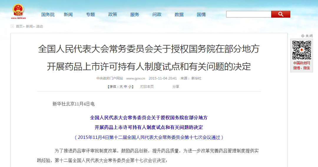 我国药品上市许可持有人制度相关法规政策