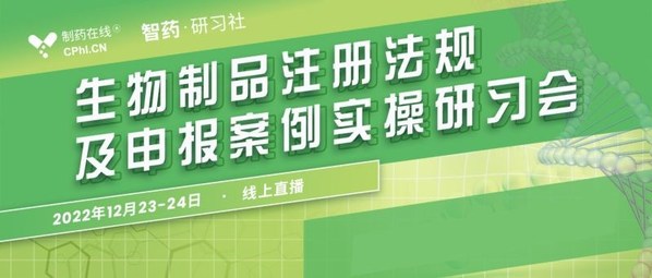 生物制品注册法规及申报案例实操研习会即将开启