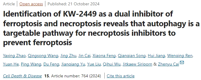 双重抑制剂！同济大学蔡振宇教授团队：同时抑制坏死性凋亡和铁死亡有前景的策略