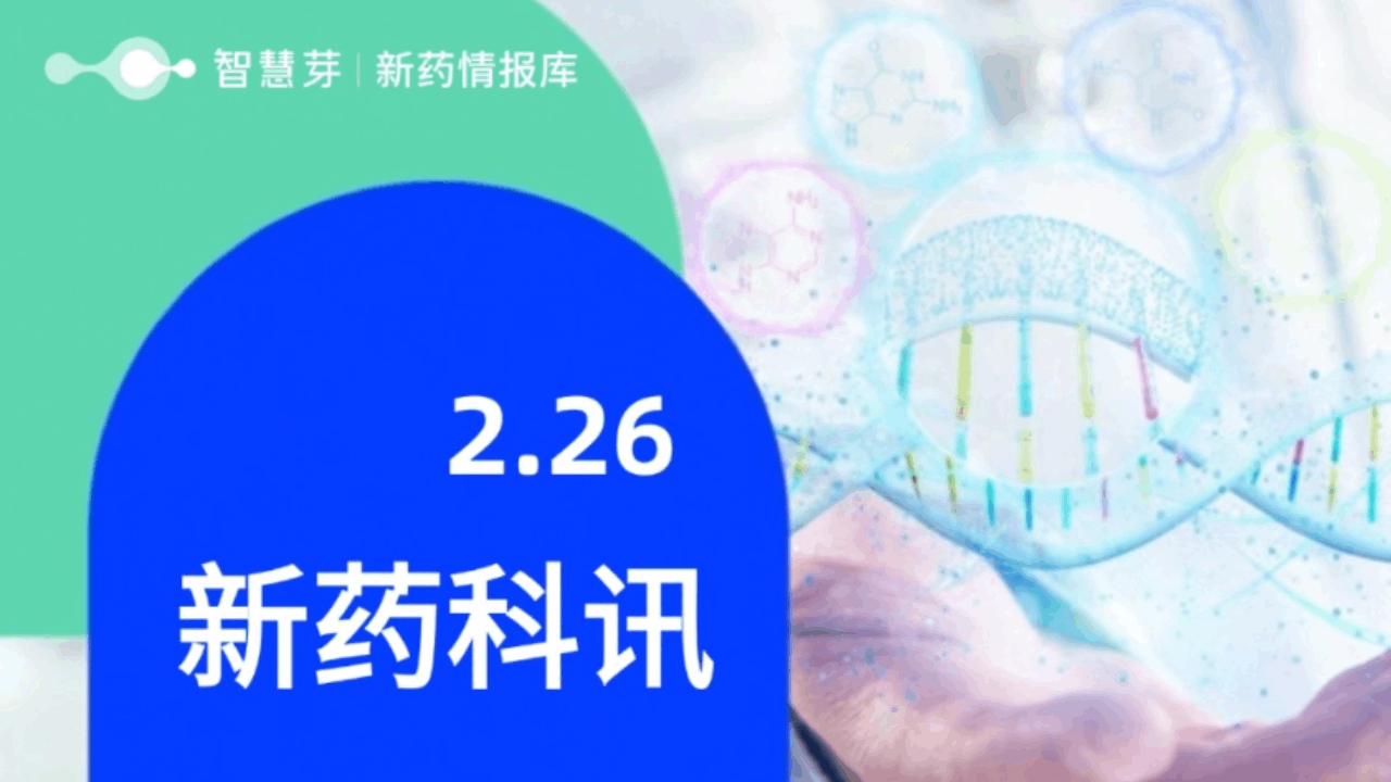 2025年2月26日全球新药进展早知道