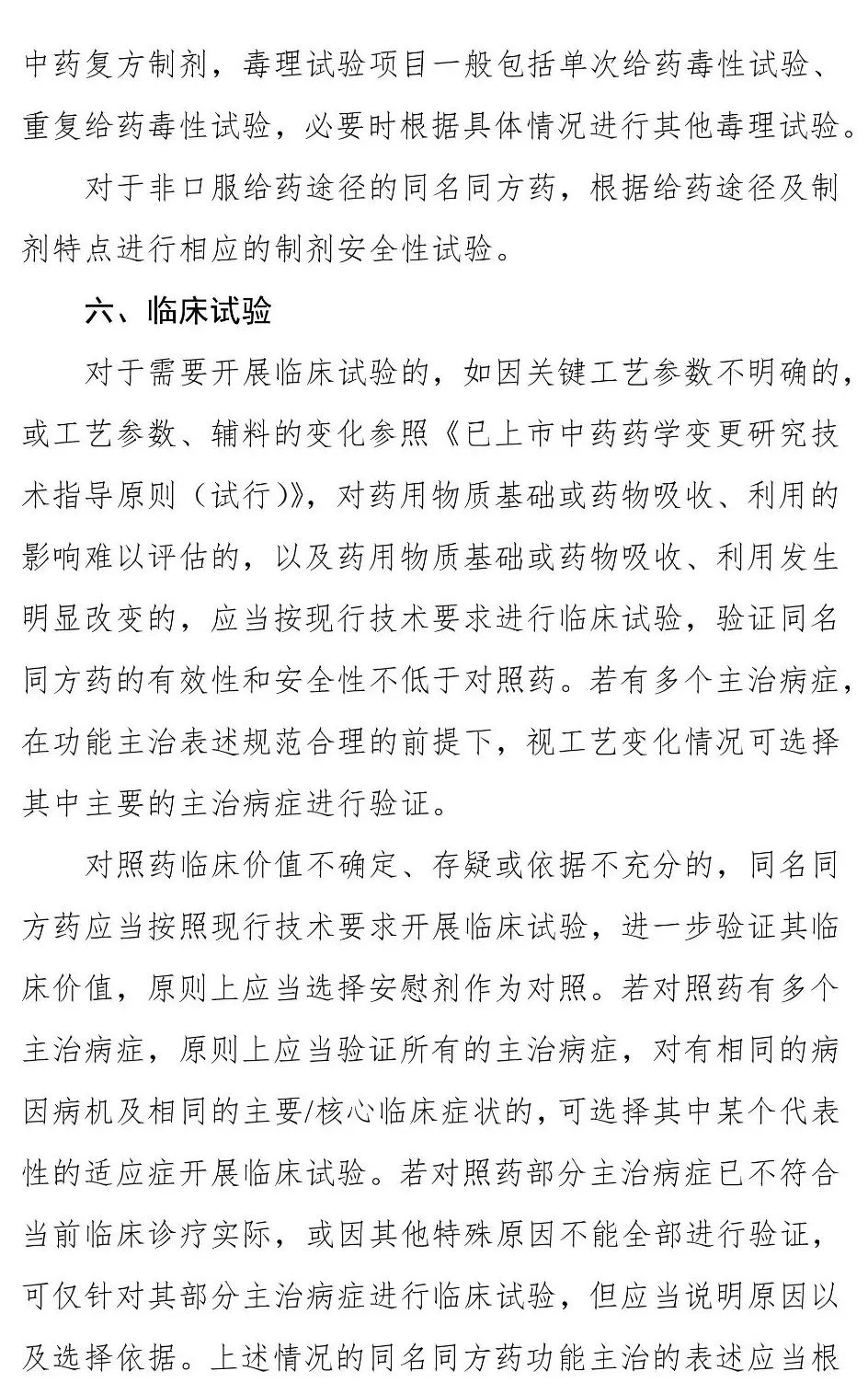 中药研发！《同名同方药研究技术指导原则（试行）》