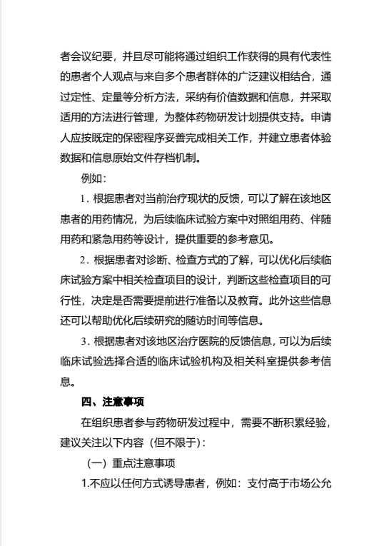 《组织患者参与药物研发的一般考虑指导原则（试行）》发布