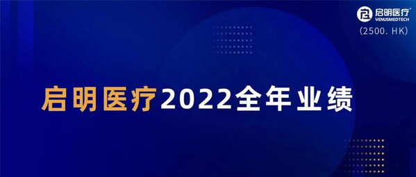 启明医疗公布2022年度业绩：全球业务增长显著，国际化战略持续深化