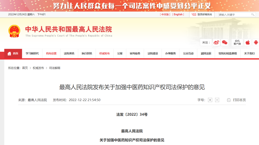 最高法发布加强中医药知识产权司法保护的意见