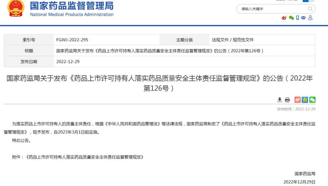 我国药品上市许可持有人制度相关法规政策