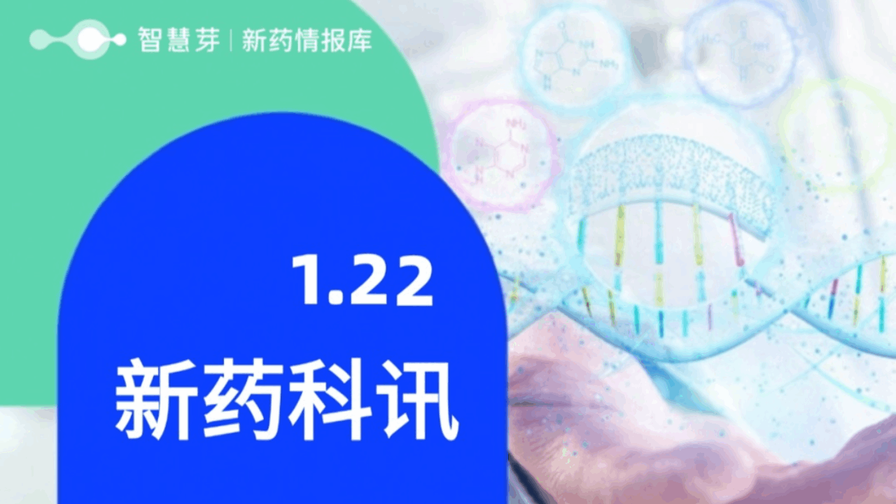 2025年1月22日全球新药进展早知道