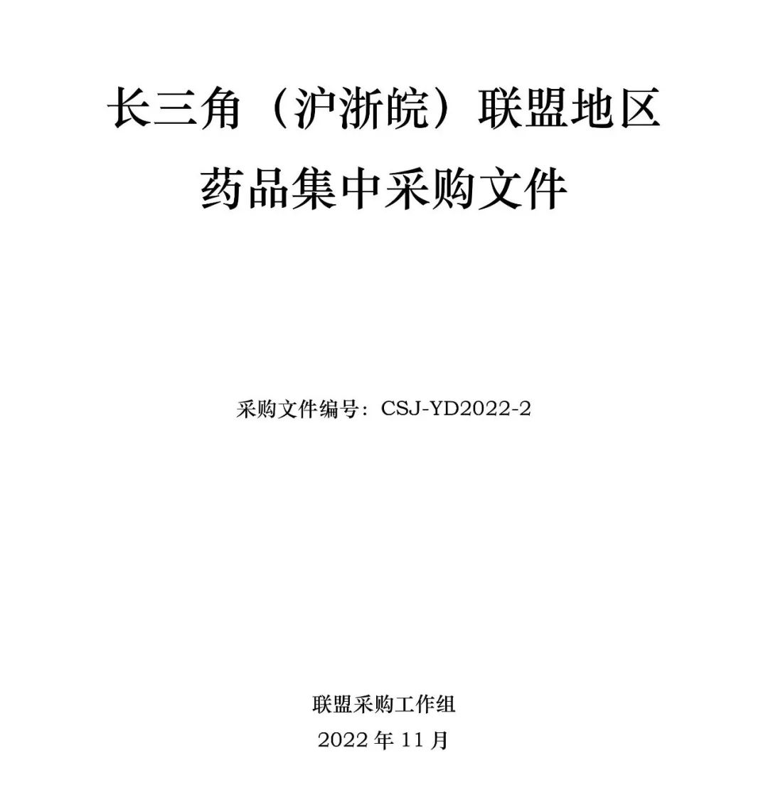 44个品种纳入！长三角（沪浙皖）联盟集采正式开启