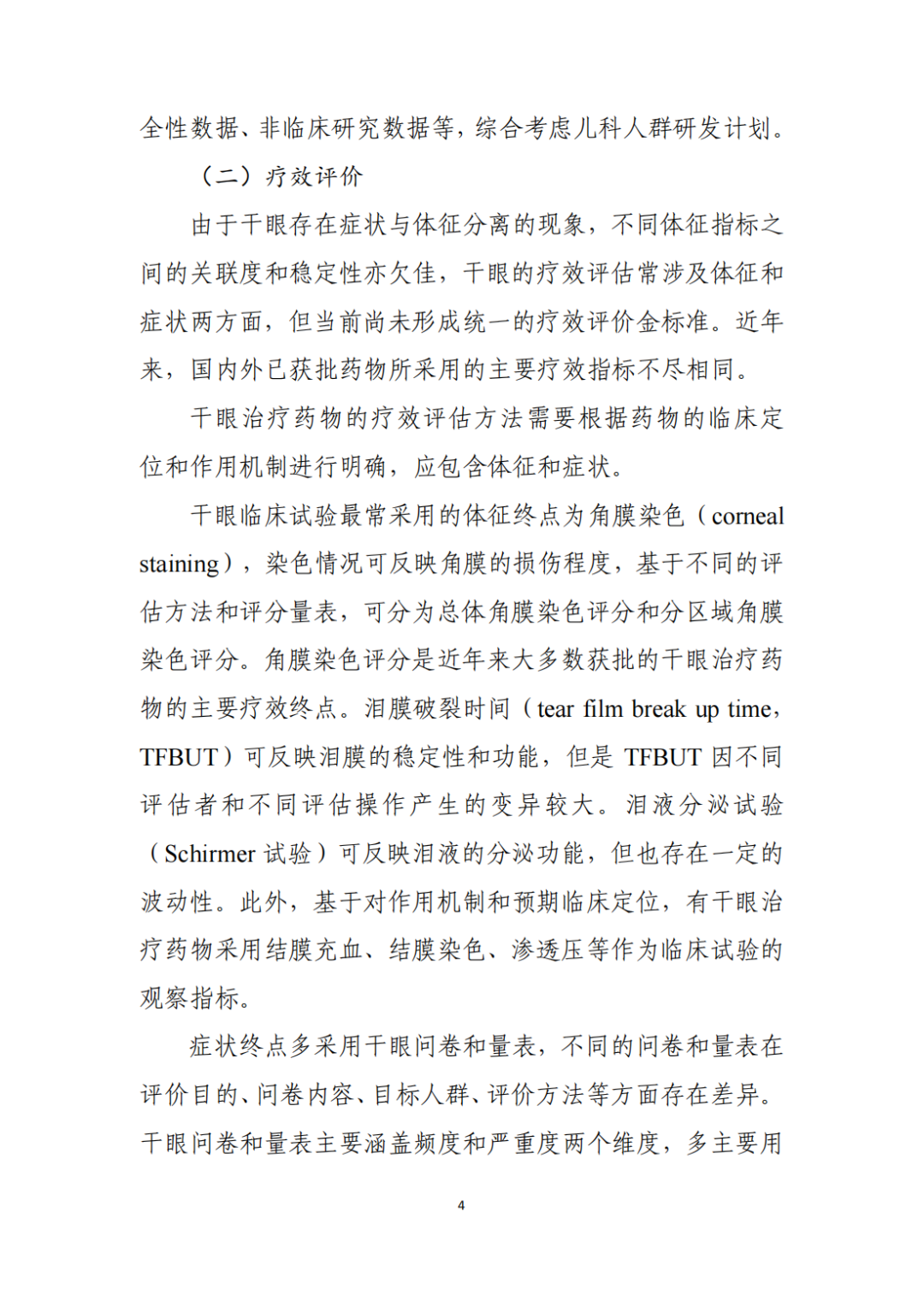 CDE征求《干眼治疗药物临床试验技术指导原则（征求意见稿）》意见