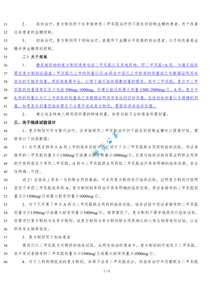 2型糖尿病口服药物复方制剂研发指导原则（征求意见稿）发布​